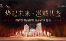 锦程酒管品牌投资价值共创会即将启幕，共探商旅投资新未来
