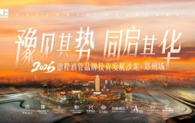 豫见锦程，同启其华：2026酒店投资新机遇郑州启幕
