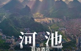 廷泊酒店再落子广西河池，金城江项目正式签约，区域布局迈入规模化新阶段
