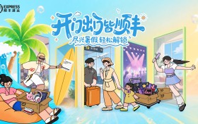暑期出行新趋势：行李“先出发”，人“轻装上阵”