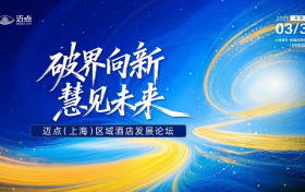 廷泊酒店登陆迈点上海论坛：以东方美学破内卷，重塑中端酒店核心竞争力