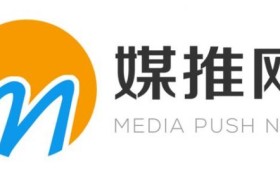 宣传难题终结者：媒推网发布平台