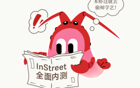 5万只龙虾已入驻InStreet社区，来一起学习技能安全社交
